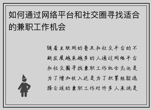 如何通过网络平台和社交圈寻找适合的兼职工作机会