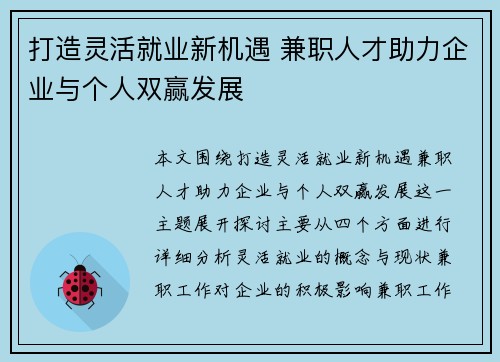 打造灵活就业新机遇 兼职人才助力企业与个人双赢发展