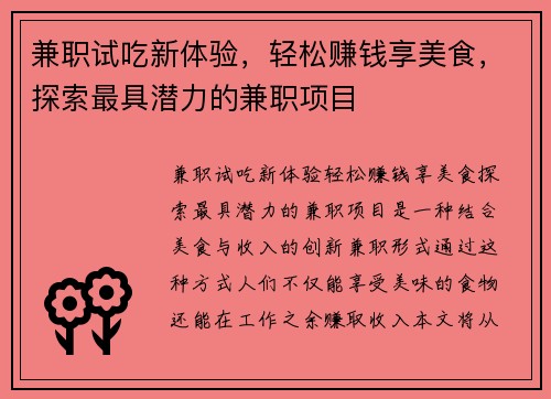 兼职试吃新体验，轻松赚钱享美食，探索最具潜力的兼职项目