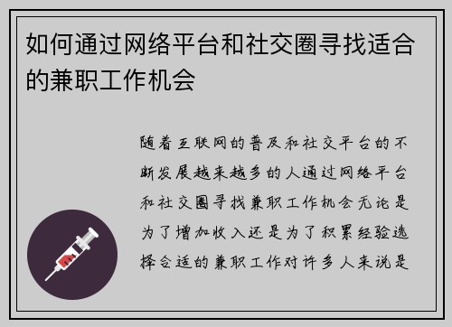 如何通过网络平台和社交圈寻找适合的兼职工作机会
