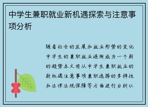 中学生兼职就业新机遇探索与注意事项分析