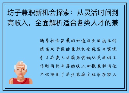 坊子兼职新机会探索：从灵活时间到高收入，全面解析适合各类人才的兼职选择