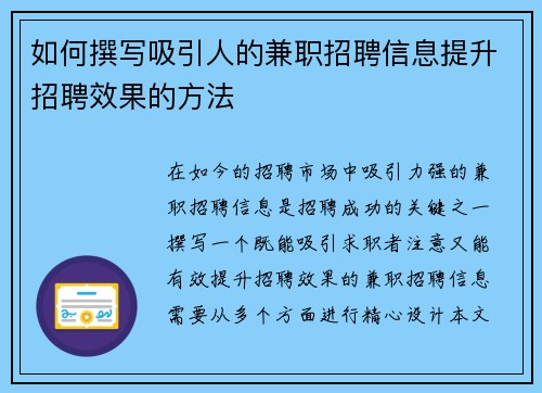 如何撰写吸引人的兼职招聘信息提升招聘效果的方法