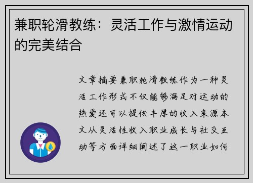 兼职轮滑教练：灵活工作与激情运动的完美结合