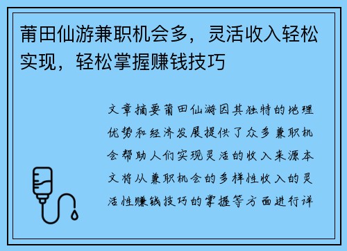 莆田仙游兼职机会多，灵活收入轻松实现，轻松掌握赚钱技巧