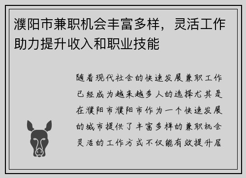 濮阳市兼职机会丰富多样，灵活工作助力提升收入和职业技能