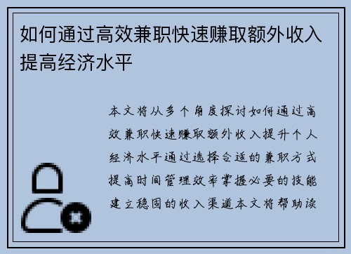 如何通过高效兼职快速赚取额外收入提高经济水平