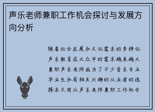 声乐老师兼职工作机会探讨与发展方向分析