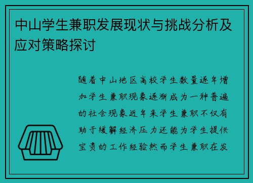 中山学生兼职发展现状与挑战分析及应对策略探讨
