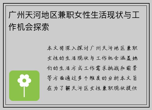 广州天河地区兼职女性生活现状与工作机会探索