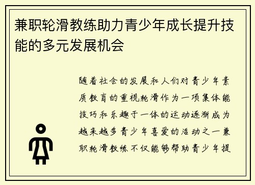 兼职轮滑教练助力青少年成长提升技能的多元发展机会
