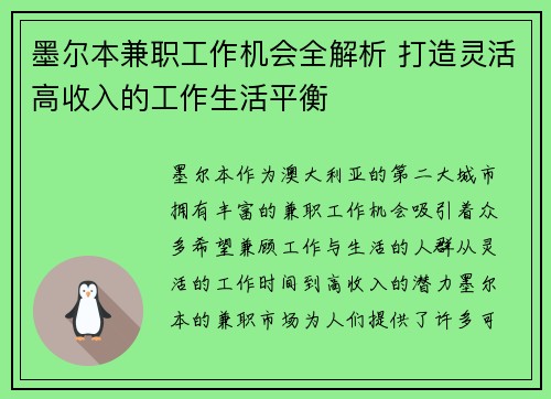 墨尔本兼职工作机会全解析 打造灵活高收入的工作生活平衡