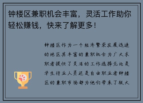 钟楼区兼职机会丰富，灵活工作助你轻松赚钱，快来了解更多！