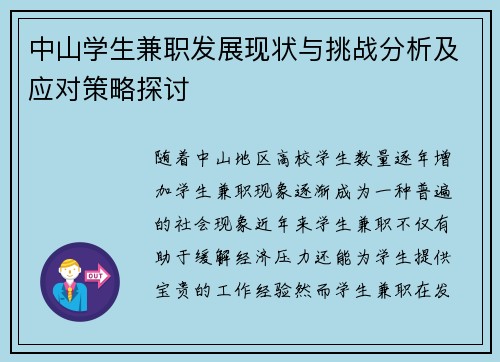 中山学生兼职发展现状与挑战分析及应对策略探讨