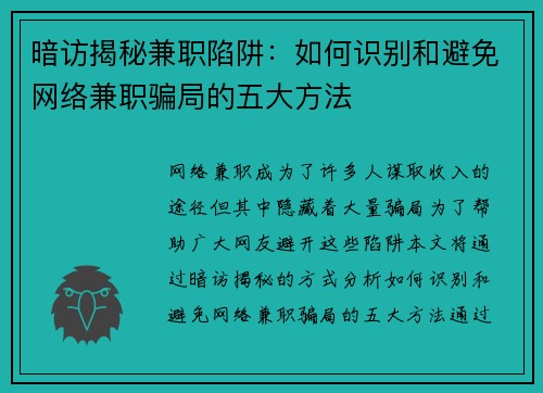 暗访揭秘兼职陷阱：如何识别和避免网络兼职骗局的五大方法