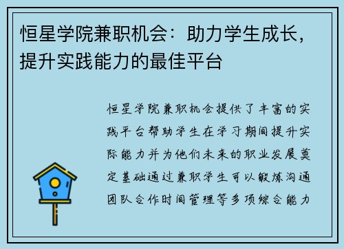 恒星学院兼职机会：助力学生成长，提升实践能力的最佳平台