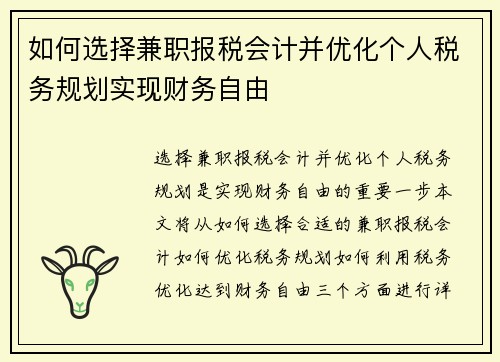 如何选择兼职报税会计并优化个人税务规划实现财务自由