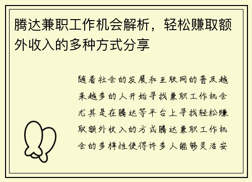腾达兼职工作机会解析，轻松赚取额外收入的多种方式分享