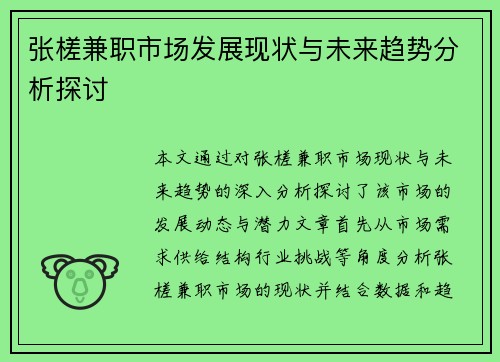 张槎兼职市场发展现状与未来趋势分析探讨