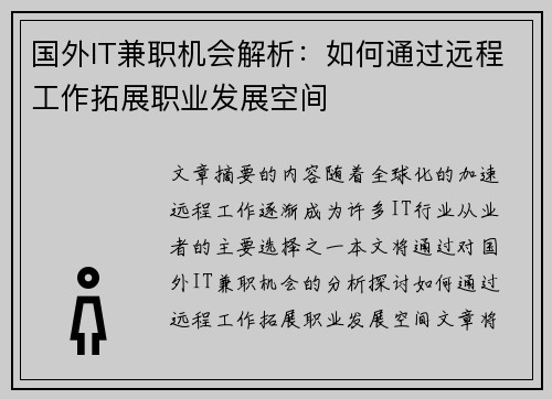 国外IT兼职机会解析：如何通过远程工作拓展职业发展空间