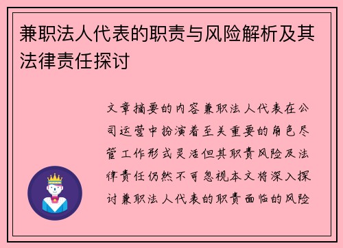 兼职法人代表的职责与风险解析及其法律责任探讨