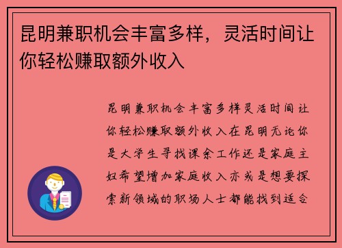 昆明兼职机会丰富多样，灵活时间让你轻松赚取额外收入
