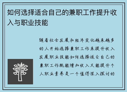 如何选择适合自己的兼职工作提升收入与职业技能