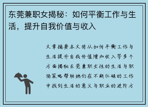 东莞兼职女揭秘：如何平衡工作与生活，提升自我价值与收入