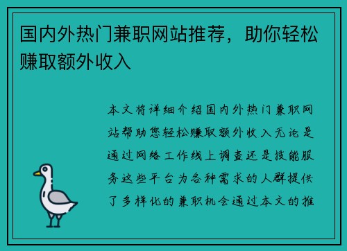 国内外热门兼职网站推荐，助你轻松赚取额外收入