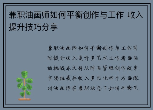 兼职油画师如何平衡创作与工作 收入提升技巧分享