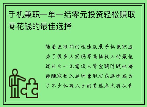 手机兼职一单一结零元投资轻松赚取零花钱的最佳选择