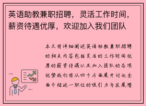 英语助教兼职招聘，灵活工作时间，薪资待遇优厚，欢迎加入我们团队