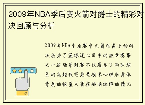 2009年NBA季后赛火箭对爵士的精彩对决回顾与分析
