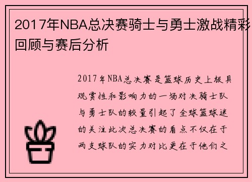 2017年NBA总决赛骑士与勇士激战精彩回顾与赛后分析