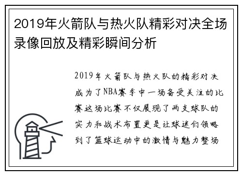 2019年火箭队与热火队精彩对决全场录像回放及精彩瞬间分析