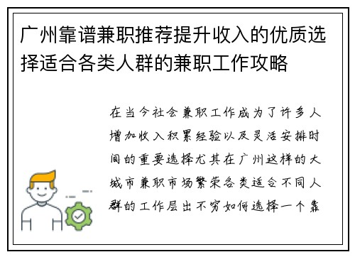 广州靠谱兼职推荐提升收入的优质选择适合各类人群的兼职工作攻略
