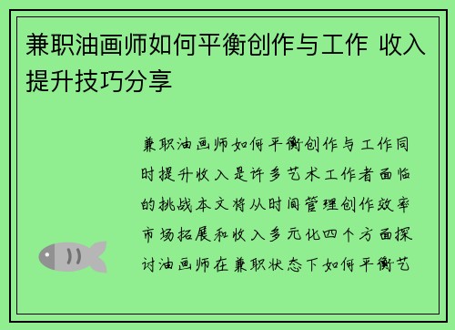 兼职油画师如何平衡创作与工作 收入提升技巧分享