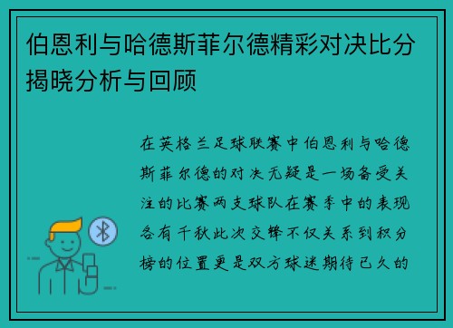 伯恩利与哈德斯菲尔德精彩对决比分揭晓分析与回顾