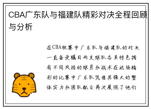 CBA广东队与福建队精彩对决全程回顾与分析