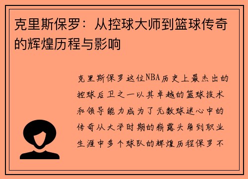 克里斯保罗：从控球大师到篮球传奇的辉煌历程与影响