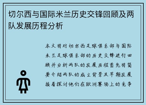 切尔西与国际米兰历史交锋回顾及两队发展历程分析
