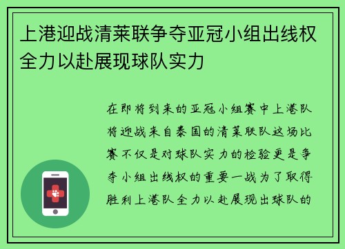 上港迎战清莱联争夺亚冠小组出线权全力以赴展现球队实力