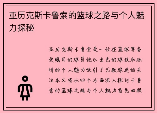 亚历克斯卡鲁索的篮球之路与个人魅力探秘