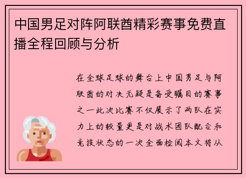 中国男足对阵阿联酋精彩赛事免费直播全程回顾与分析