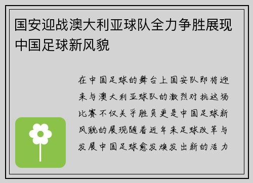 国安迎战澳大利亚球队全力争胜展现中国足球新风貌