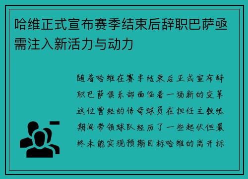哈维正式宣布赛季结束后辞职巴萨亟需注入新活力与动力