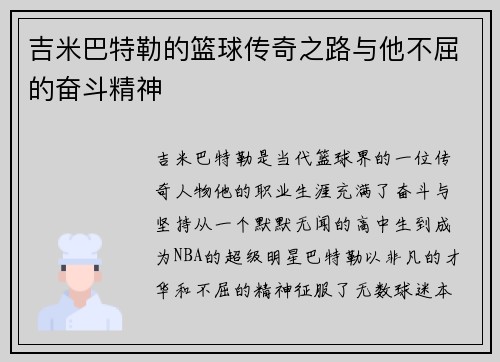 吉米巴特勒的篮球传奇之路与他不屈的奋斗精神