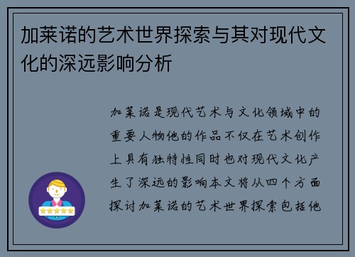 加莱诺的艺术世界探索与其对现代文化的深远影响分析