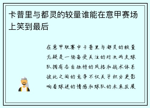 卡普里与都灵的较量谁能在意甲赛场上笑到最后