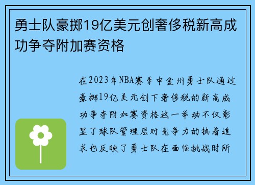 勇士队豪掷19亿美元创奢侈税新高成功争夺附加赛资格